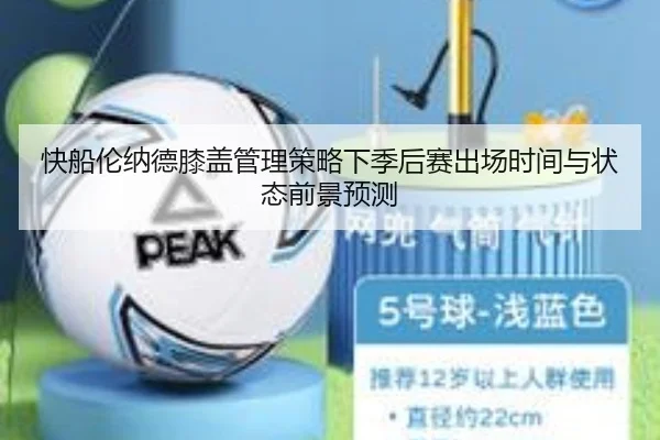 快船伦纳德膝盖管理策略下季后赛出场时间与状态前景预测