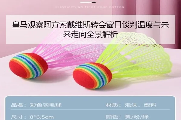 皇马观察阿方索戴维斯转会窗口谈判温度与未来走向全景解析（kaiyun）