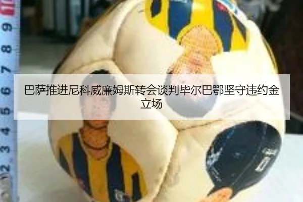 巴萨推进尼科威廉姆斯转会谈判毕尔巴鄂坚守违约金立场（kaiyun）