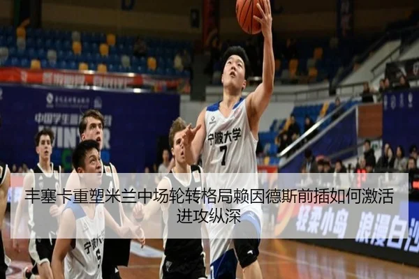 丰塞卡重塑米兰中场轮转格局赖因德斯前插如何激活进攻纵深（kaiyun）